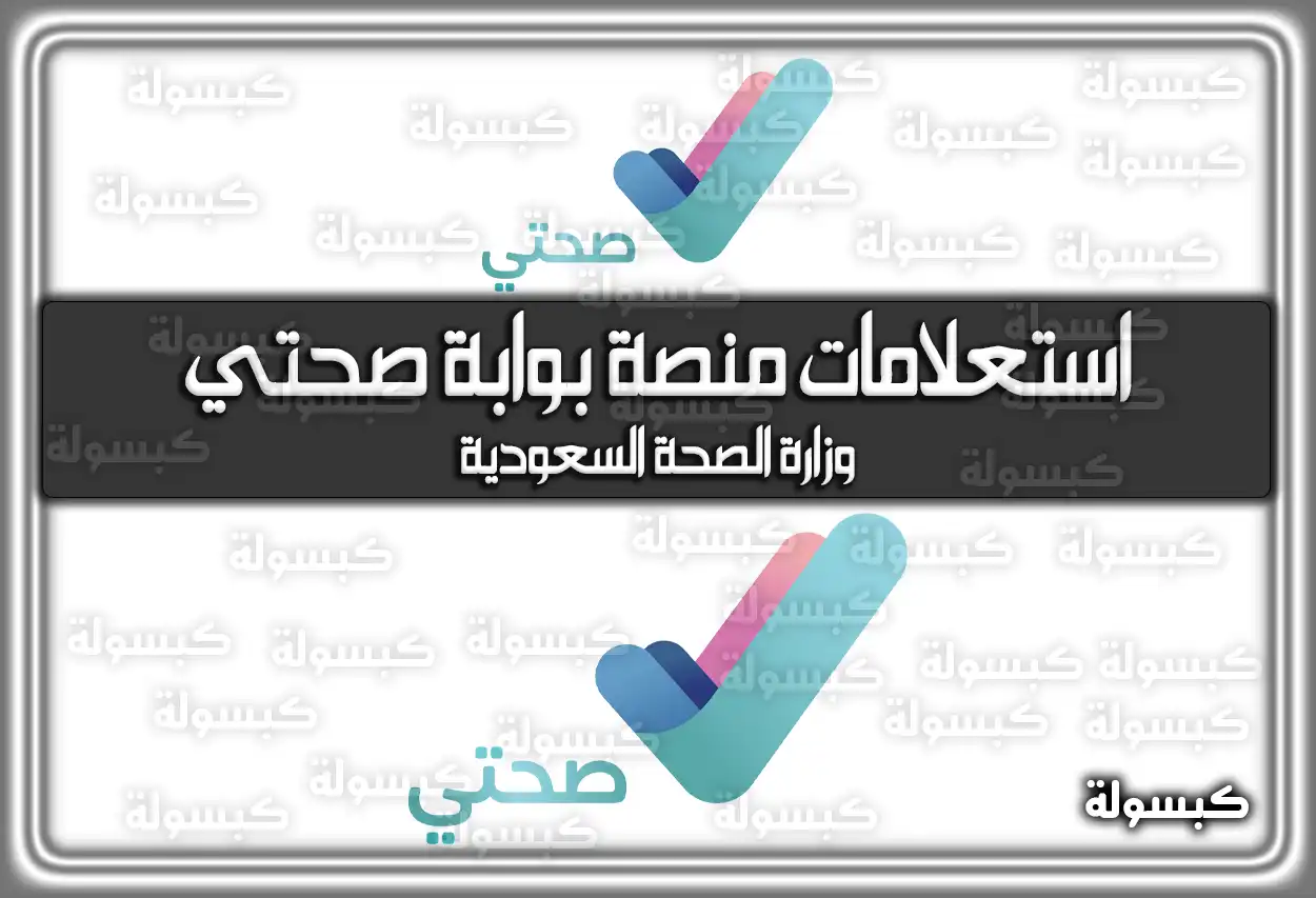 استعلامات منصة بوابة صحتي وزارة الصحة السعودية