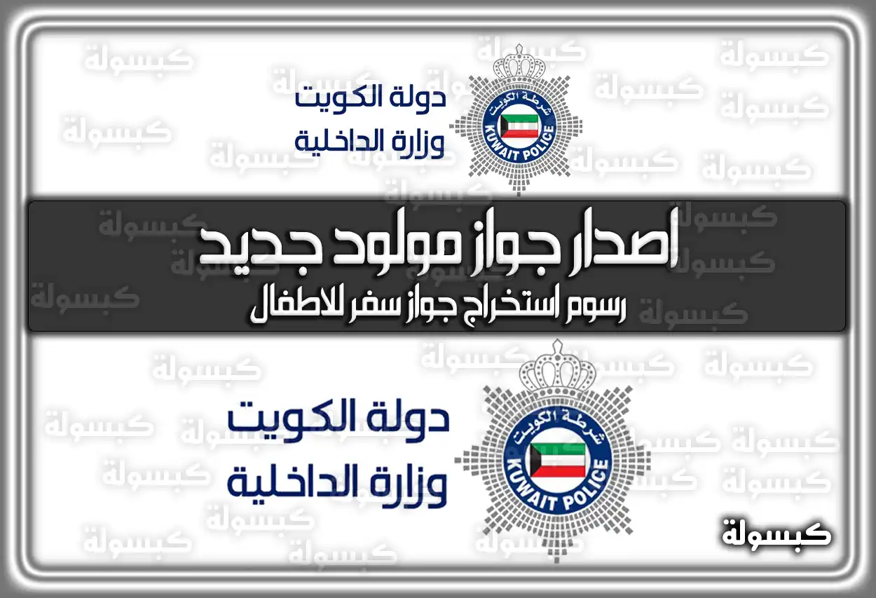 اصدار جواز مولود جديد وزارة الداخلية الكويت nat.moi.gov.kw