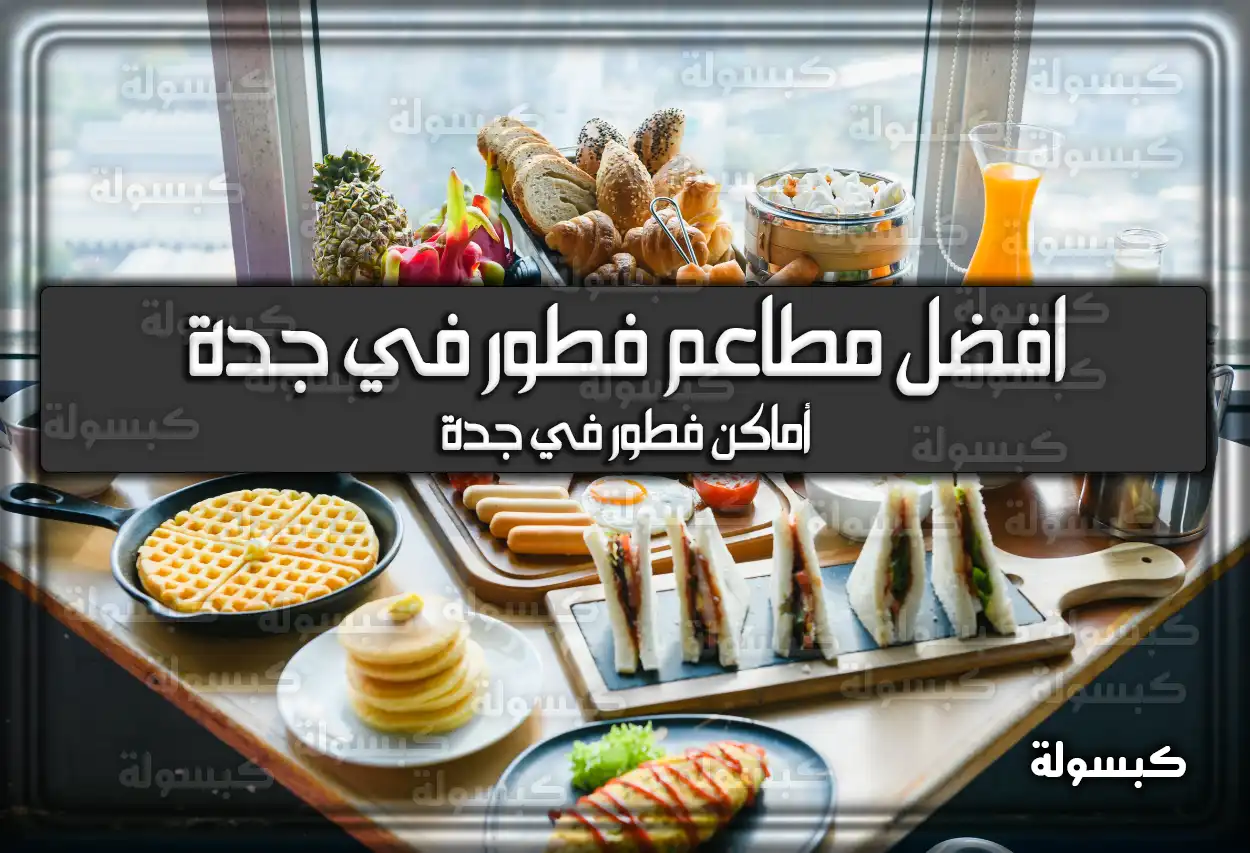 افضل مطاعم فطور في جدة