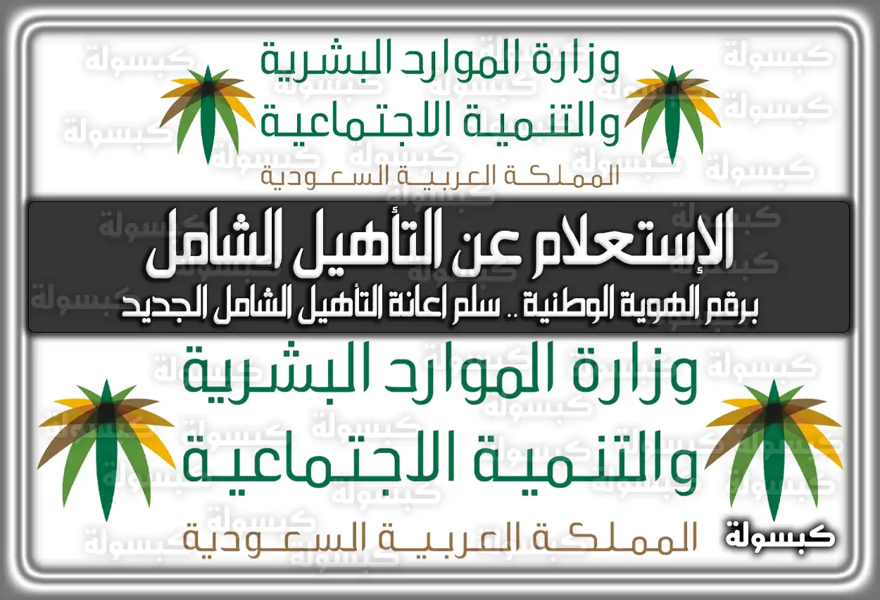 كيفية الإستعلام عن التأهيل الشامل برقم الهوية الوطنية .. سلم اعانة التأهيل الشامل الجديد