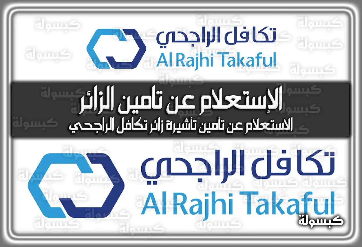 الإستعلام عن تامين الزائر .. الاستعلام عن تأمين تأشيرة زائر تكافل الراجحي