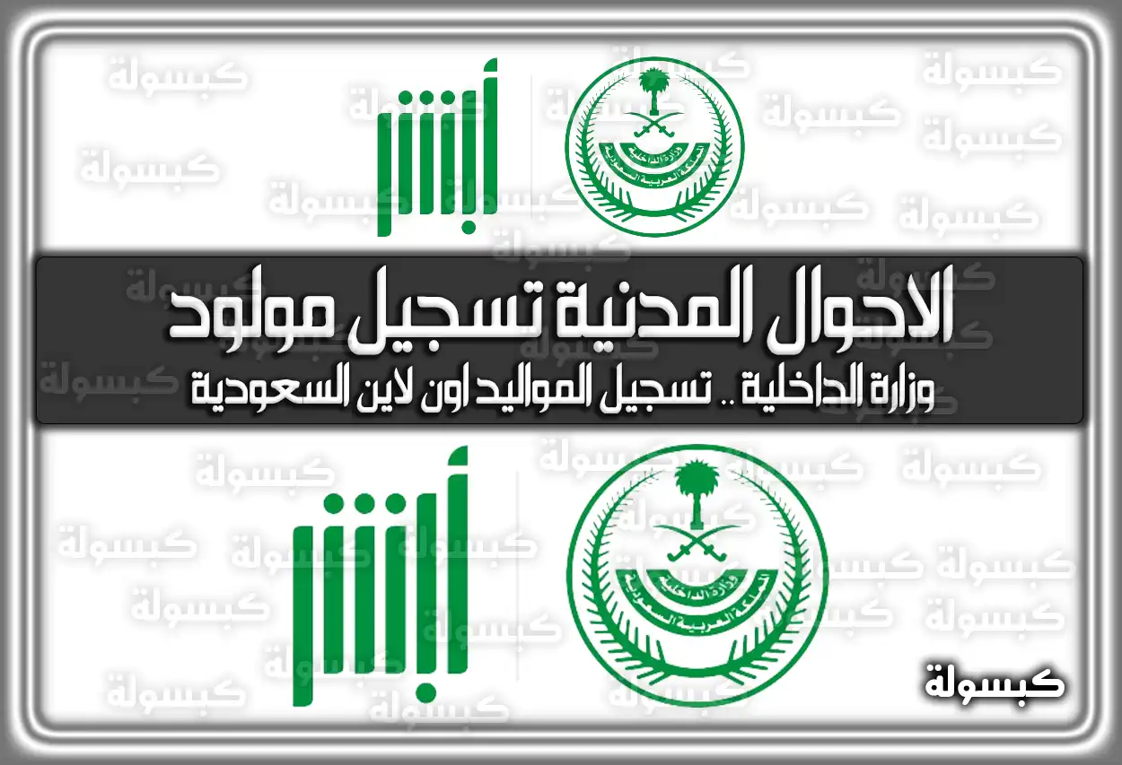 الاحوال المدنية تسجيل مولود وزارة الداخلية .. تسجيل المواليد اون لاين السعودية