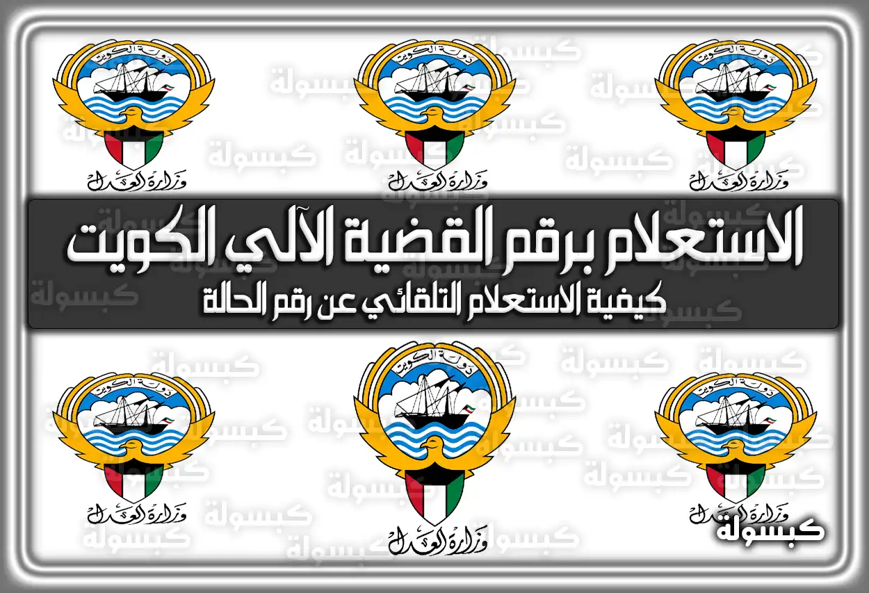 الاستعلام برقم القضية الآلي الكويت eservices.moj.gov.kw