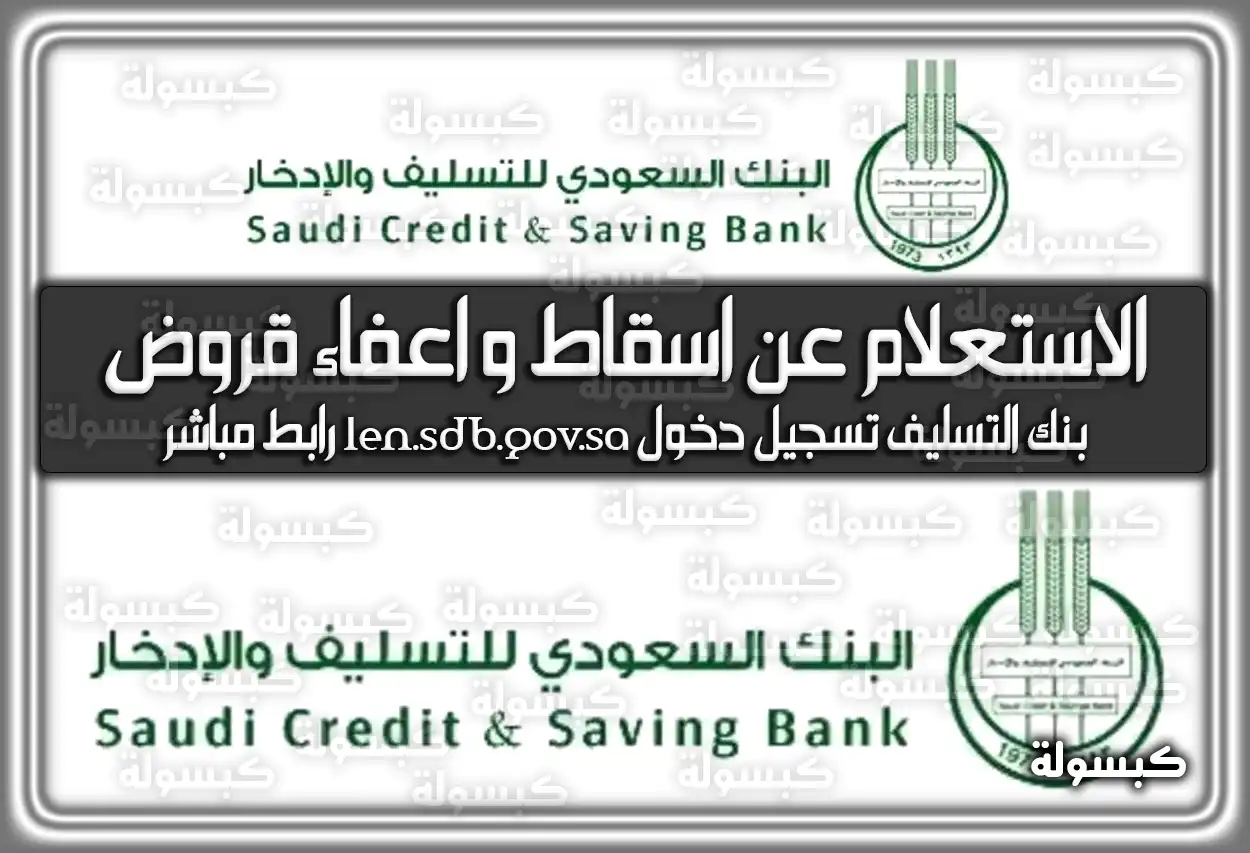 الاستعلام عن اسقاط وَ اعفاء قروض بنك التسليف .. بنك التسليف تسجيل دخول len.sdb.gov.sa رابط مباشر