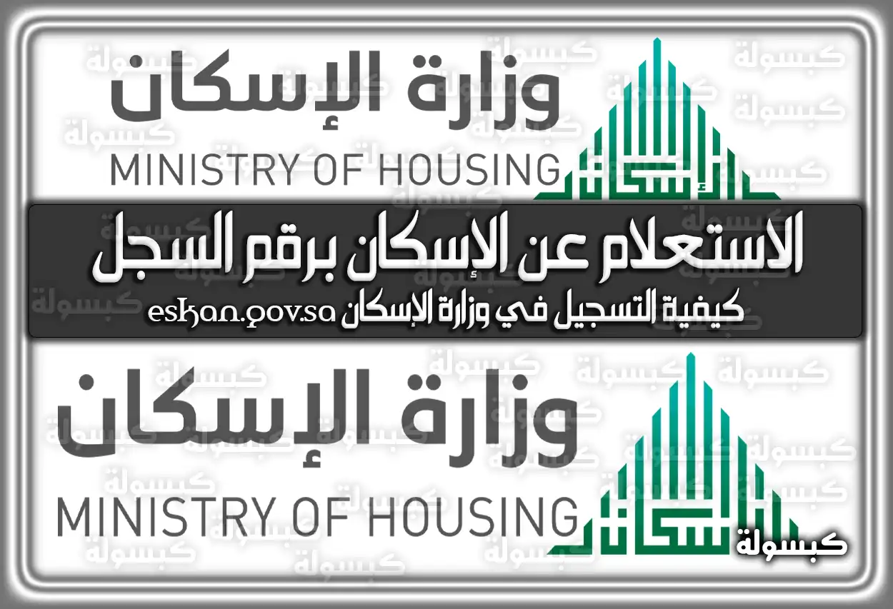 الاستعلام عن الإسكان برقم السجل eskan.gov.sa