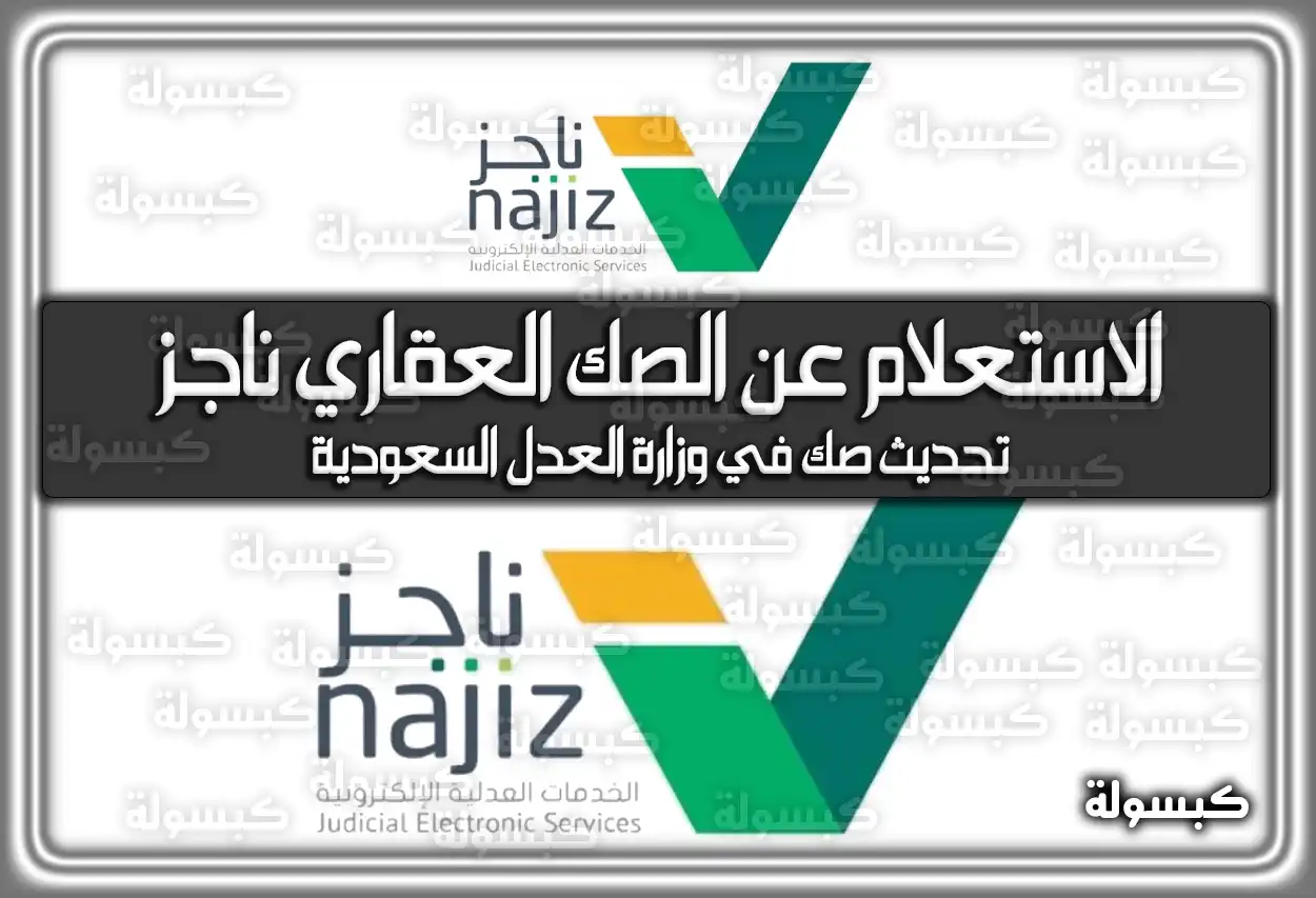 الاستعلام عن الصك العقاري ناجز وزارة العدل السعودية