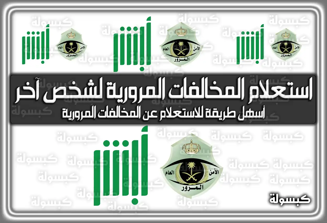 الاستعلام عن المخالفات المرورية لشخص آخر السعودية .. غرامات المرور الجديدة 