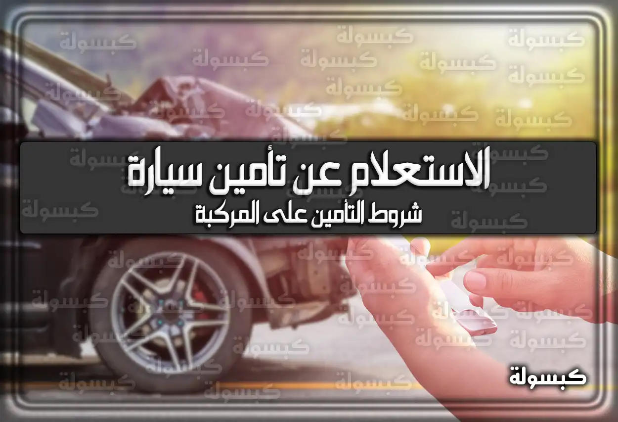 الاستعلام عن تأمين سيارة