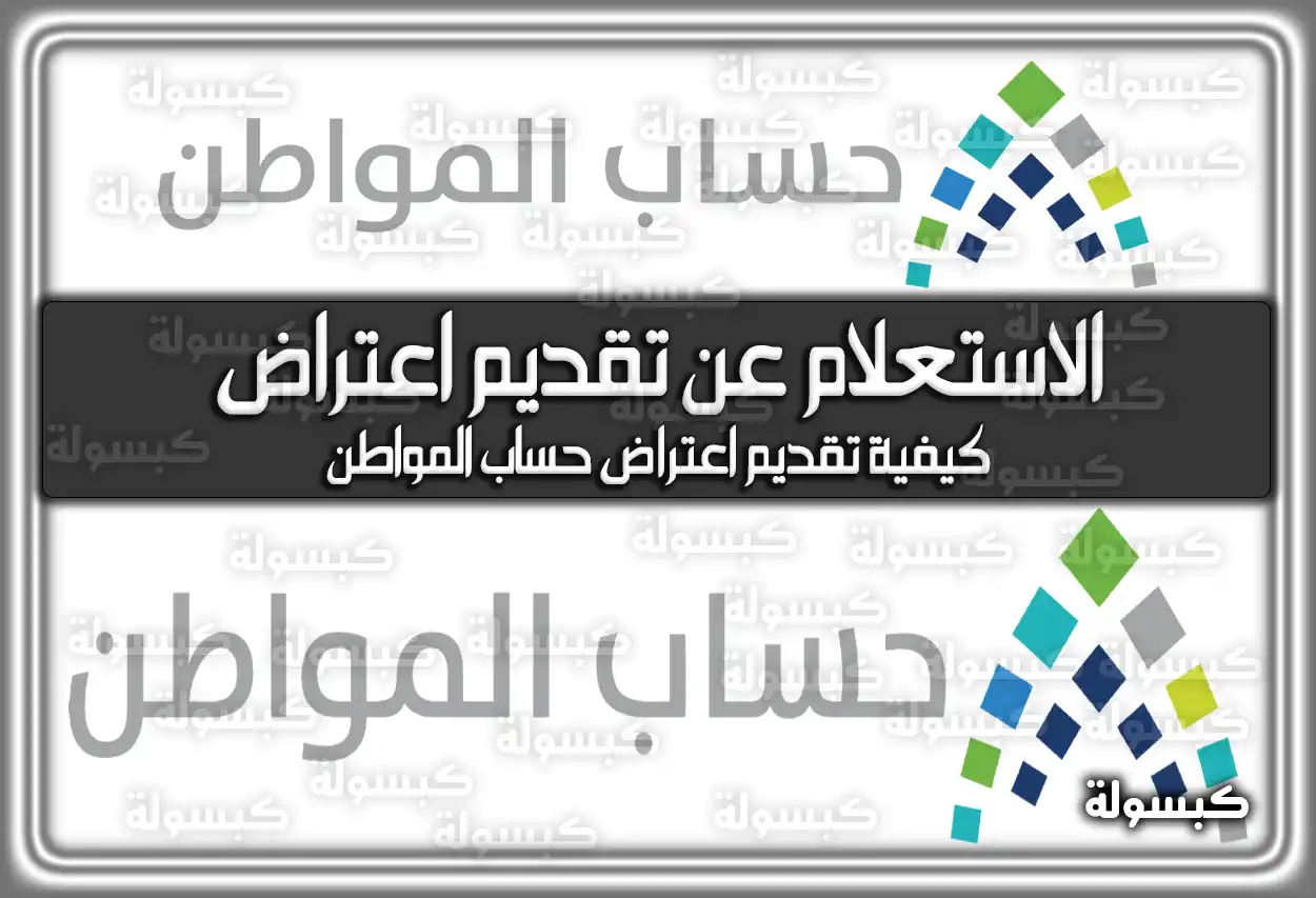 الاستعلام عن تقديم اعتراض حساب المواطن .. الطريقة والرابط