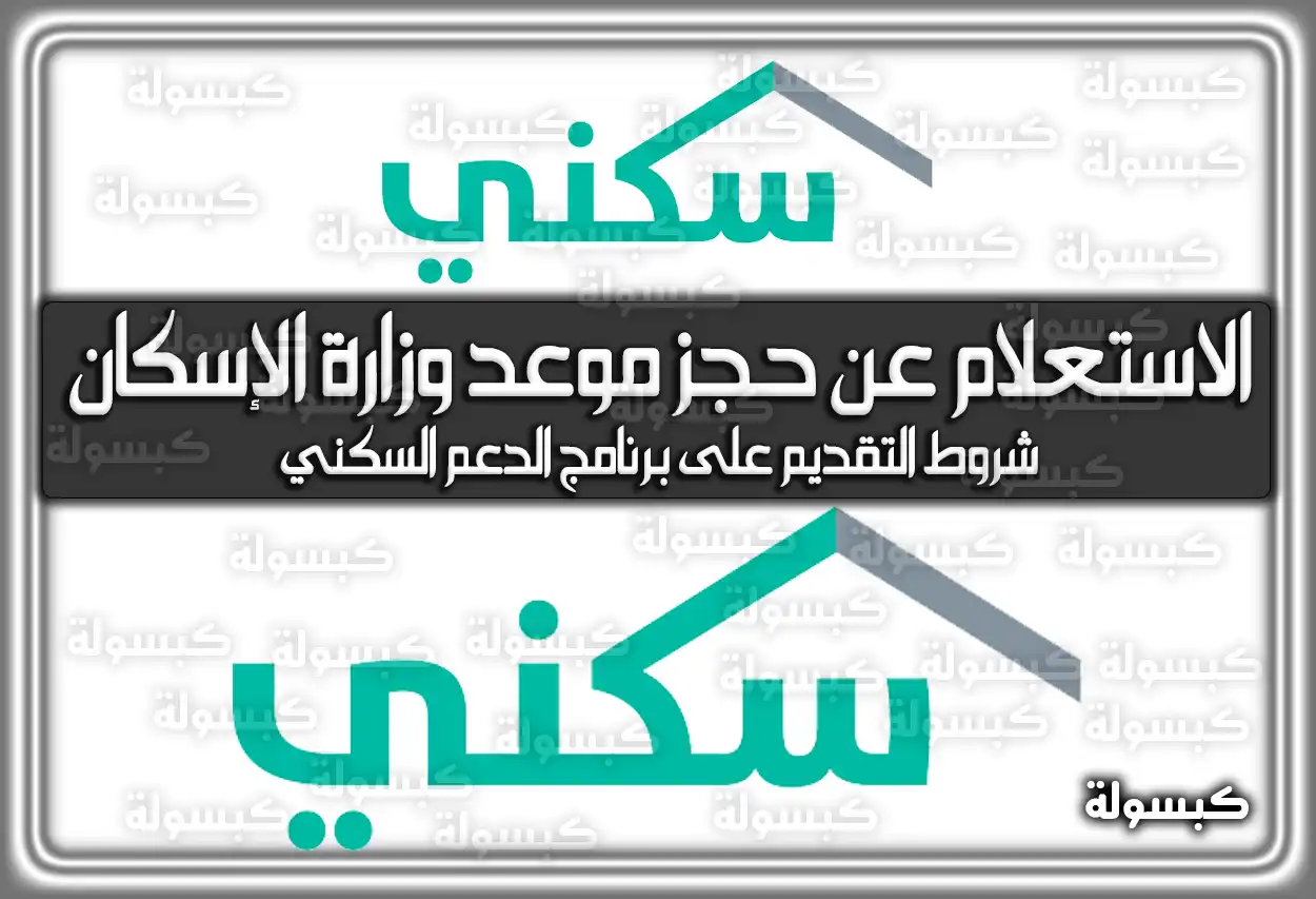 الاستعلام عن حجز موعد وزارة الإسكان السعودية .. الشروط والرابط