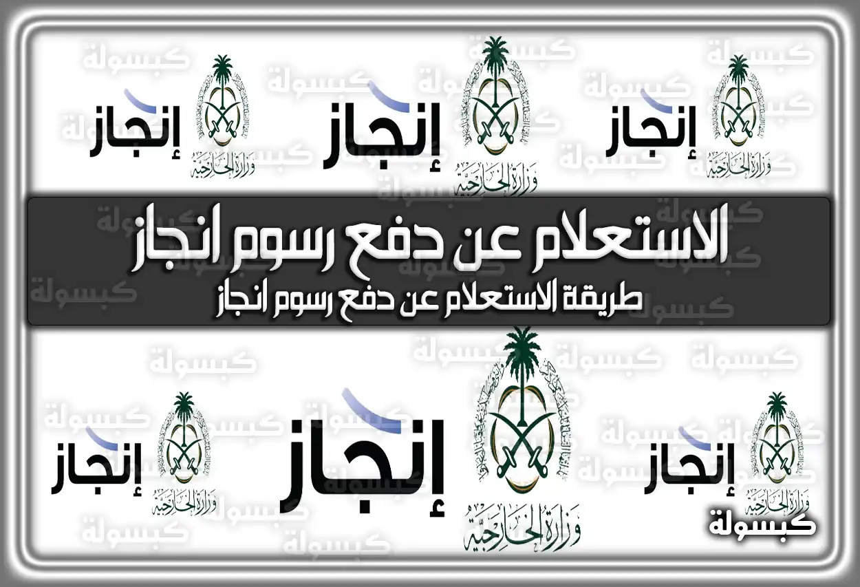 الاستعلام عن دفع رسوم انجاز السعودية