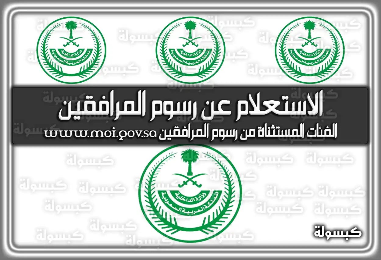 الاستعلام عن رسوم المرافقين السعودية