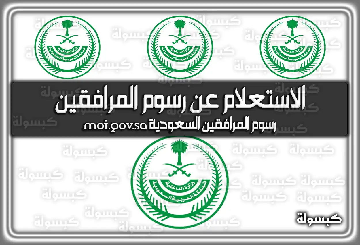 الاستعلام عن رسوم المرافقين السعودية