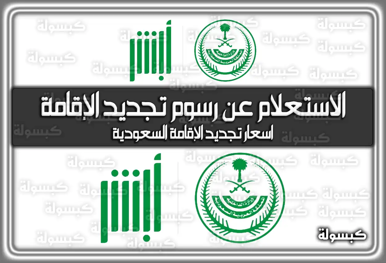 الاستعلام عن رسوم تجديد الإقامة السعودية