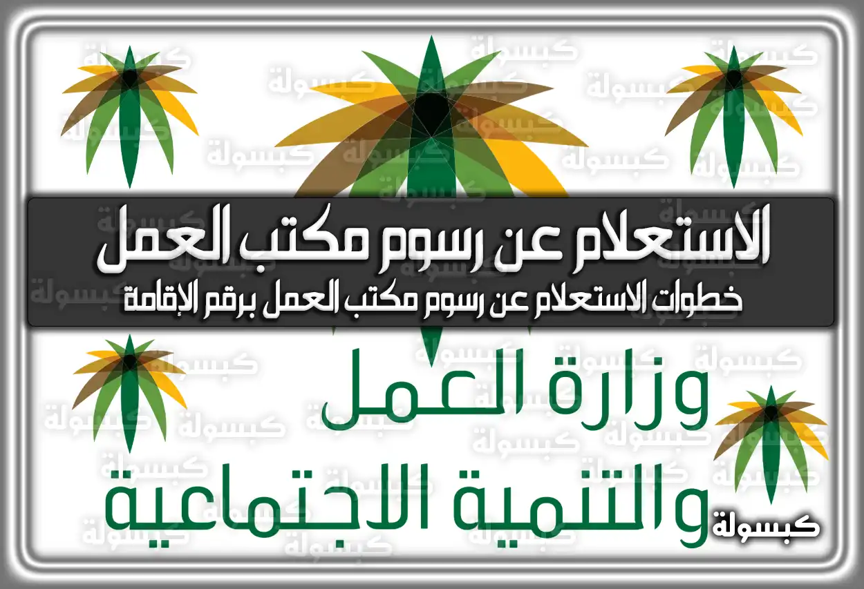 الاستعلام عن رسوم مكتب العمل برقم الإقامة السعودية