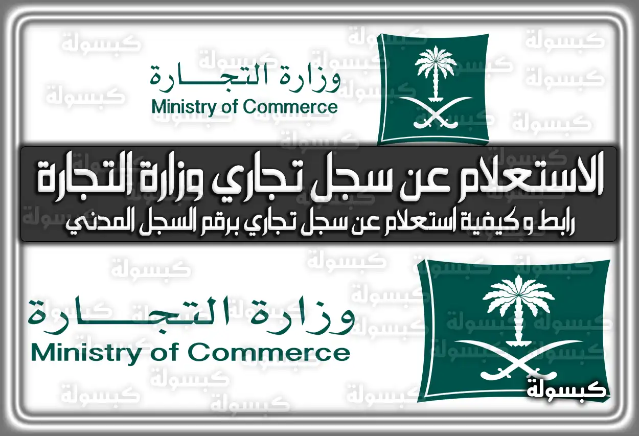 الاستعلام عن سجل تجاري وزارة التجارة السعودية .. رابط وَ كيفية استعلام عن سجل تجاري برقم السجل المدني