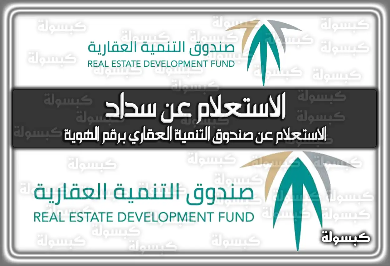 الاستعلام عن سداد صندوق التنمية العقاري في السعودية housing.gov.sa رابط مباشر 