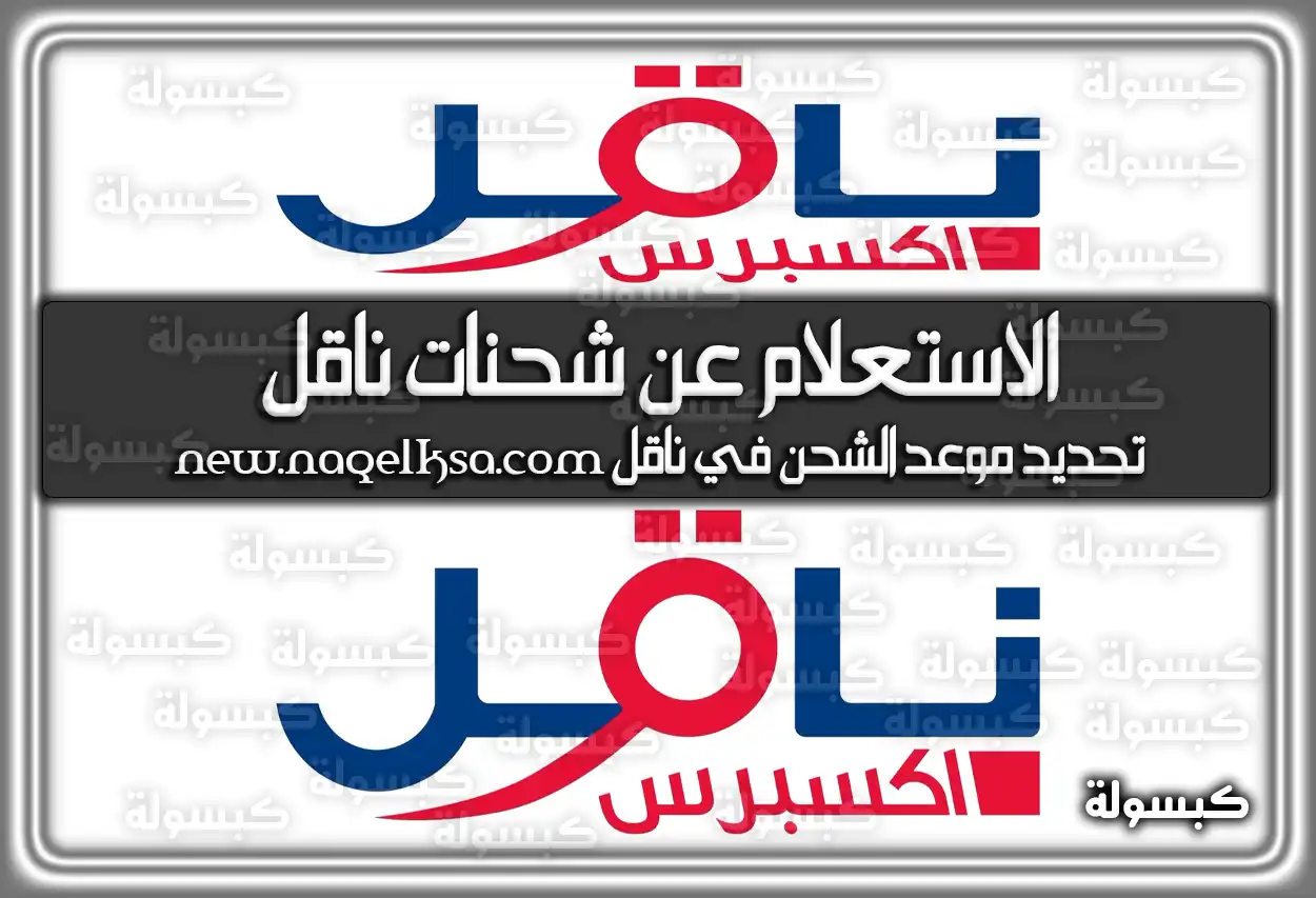 الاستعلام عن شحنات ناقل new.naqelksa.com
