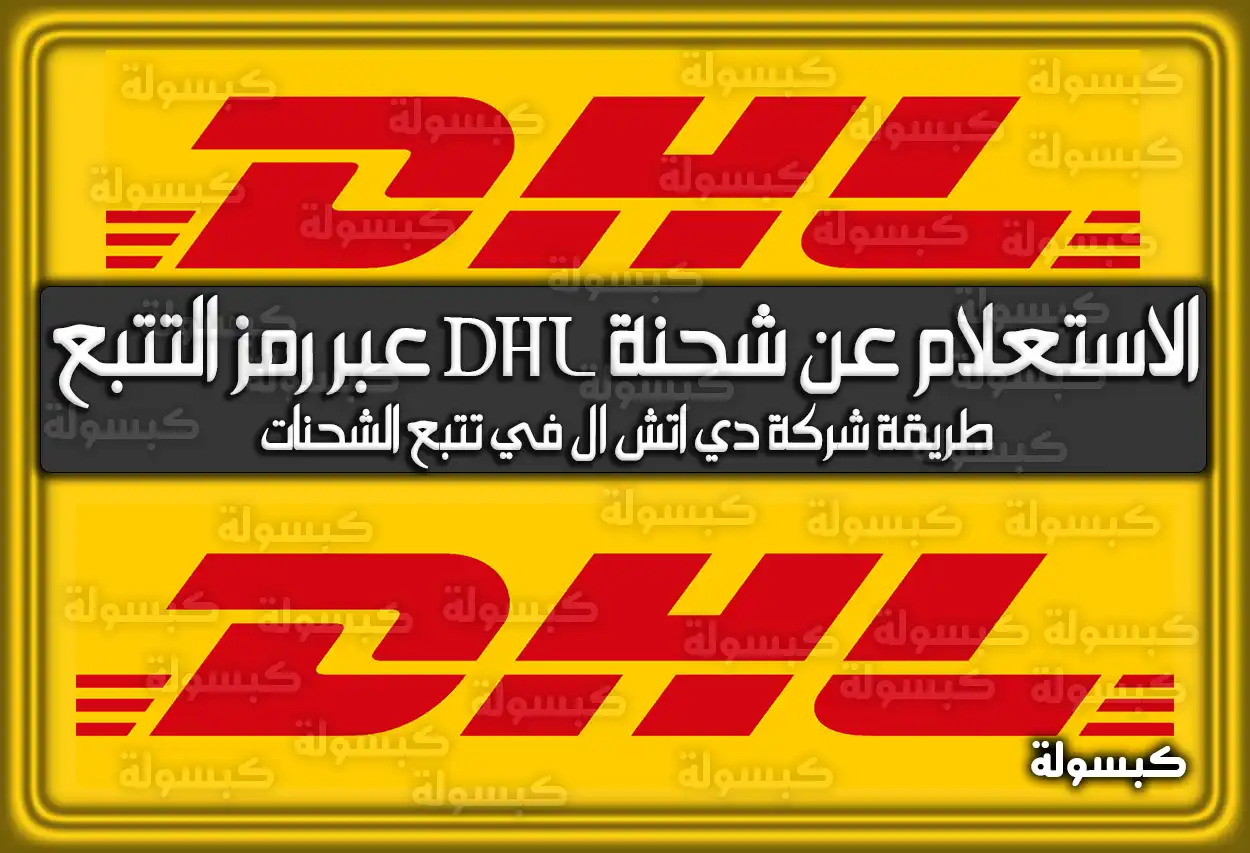 الاستعلام عن شحنة DHL عبر رمز التتبع