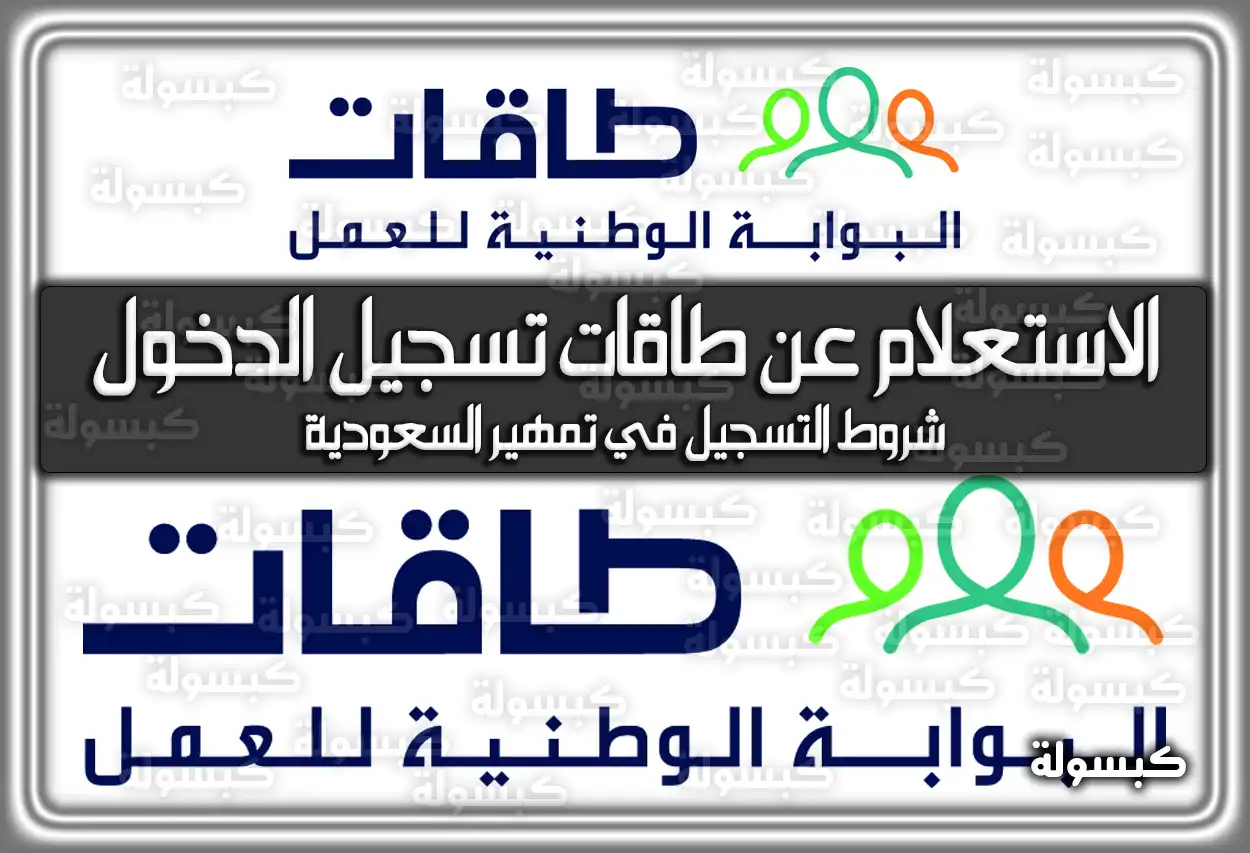 الاستعلام عن طاقات تسجيل الدخول .. شروط التسجيل في تمهير السعودية