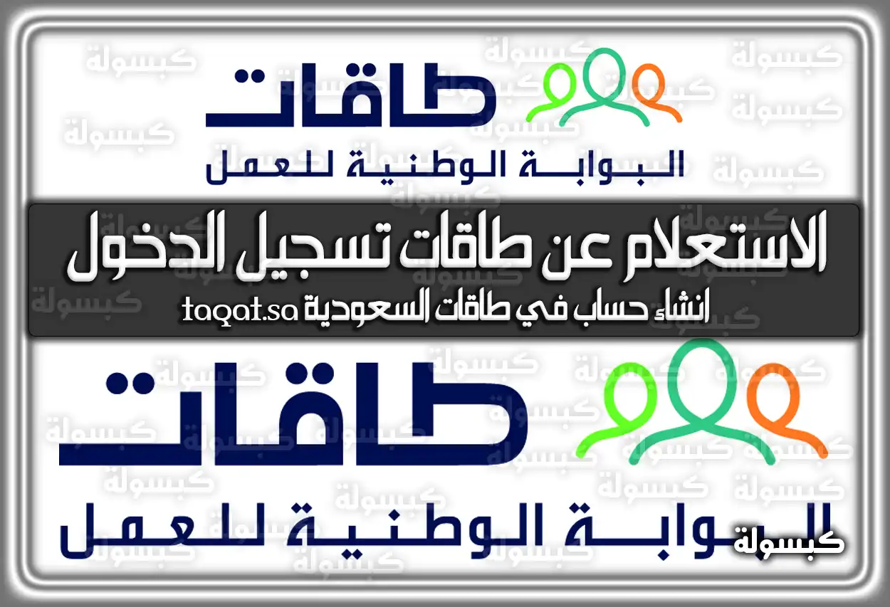 الاستعلام عن طاقات تسجيل الدخول السعودية
