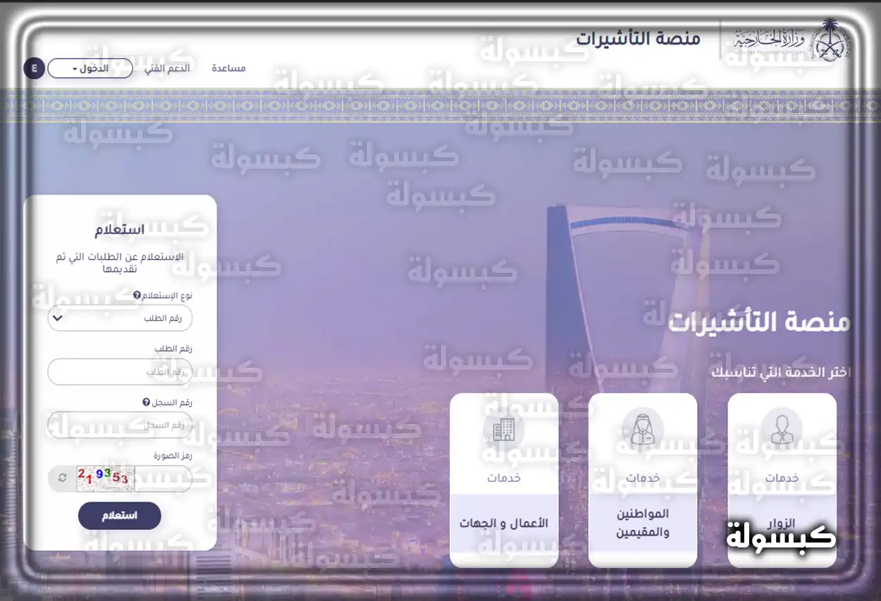 الاستعلام عن طلب زيارة عائلية مقدم لوزارة الخارجية السعودية شاشة منصة التأشيرات الإلكترونية للاستعلام عن طلب زيارة عائلية