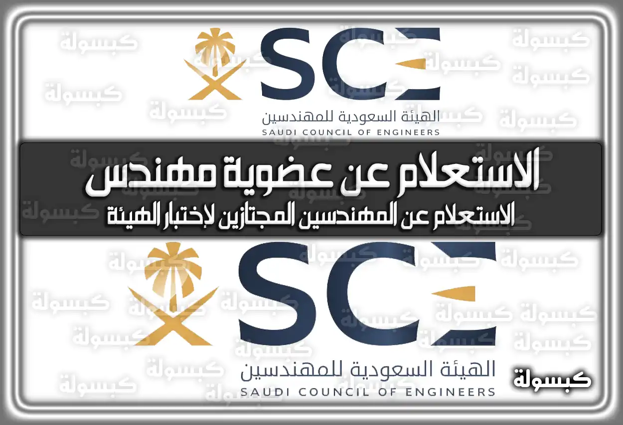 الاستعلام عن عضوية مهندس saudieng.sa