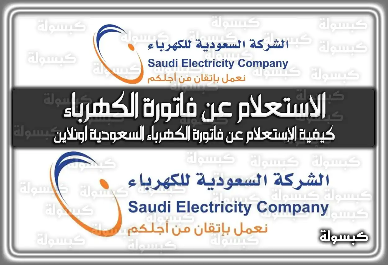 الاستعلام عن فاتورة الكهرباء .. كيفية الإستعلام عن فاتورة الكهرباء السعودية اونلاين
