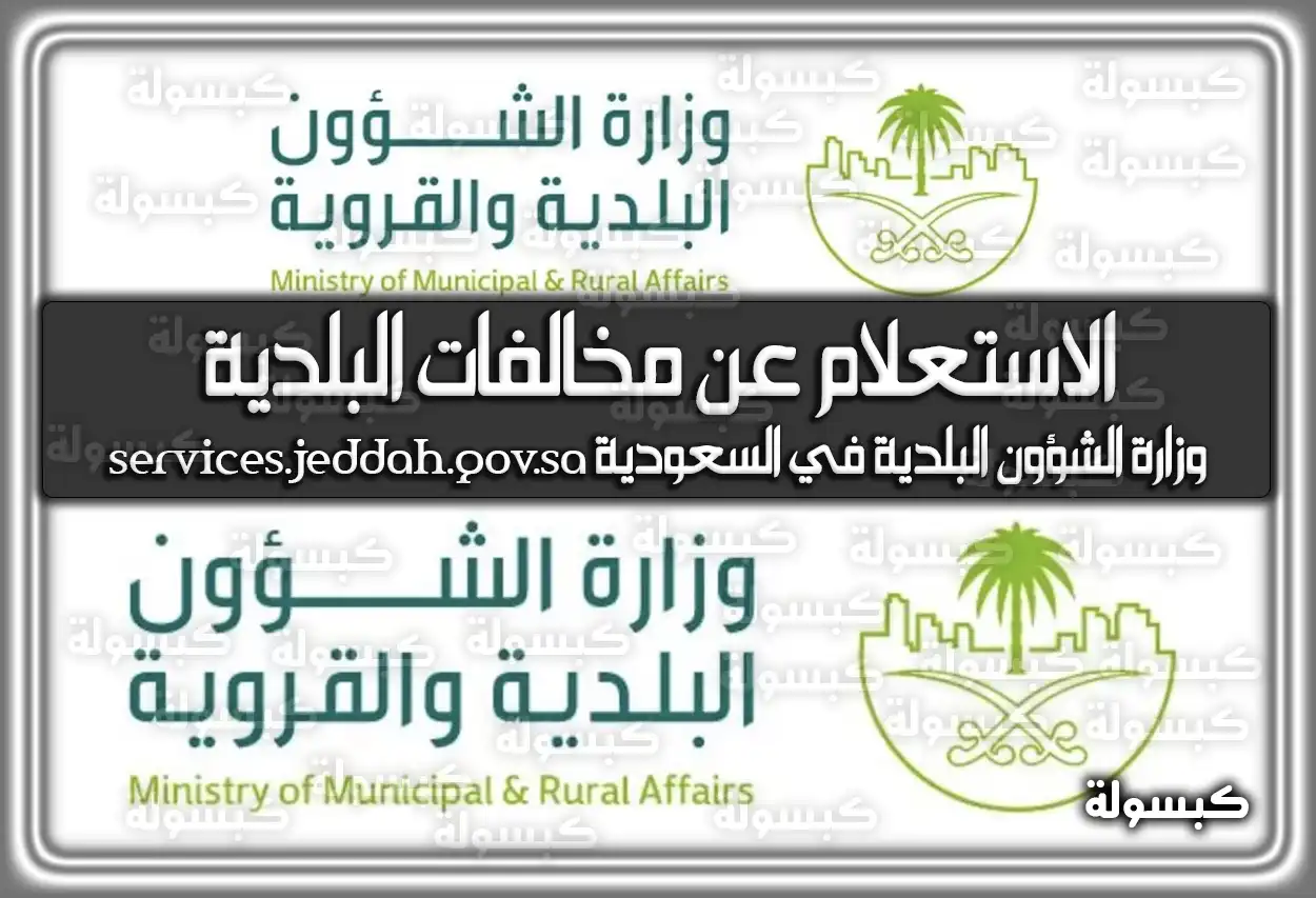الاستعلام عن مخالفات البلدية وزارة الشؤون البلدية في السعودية