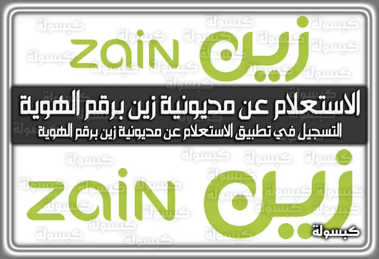 الاستعلام عن مديونية زين برقم الهوية