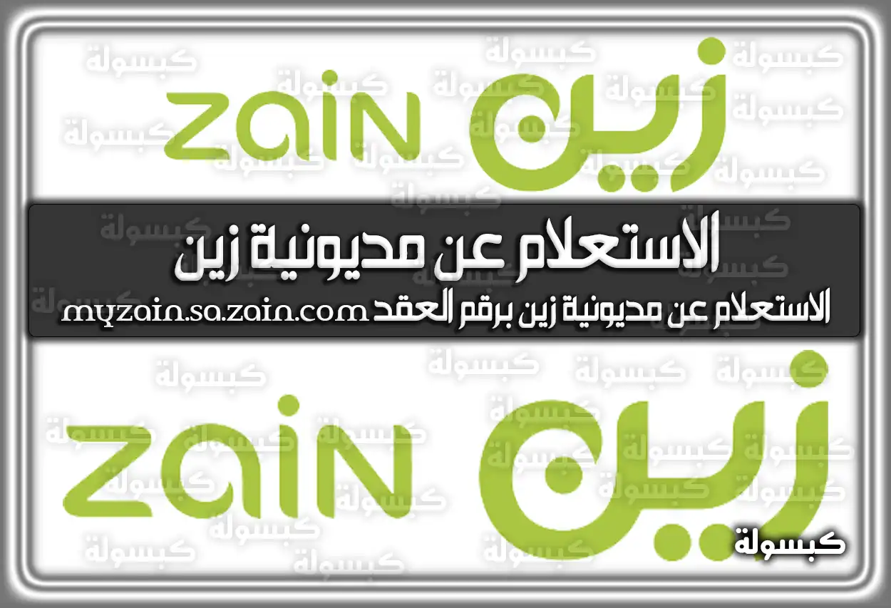 الاستعلام عن مديونية زين برقم الهوية myzain.sa.zain.com 
