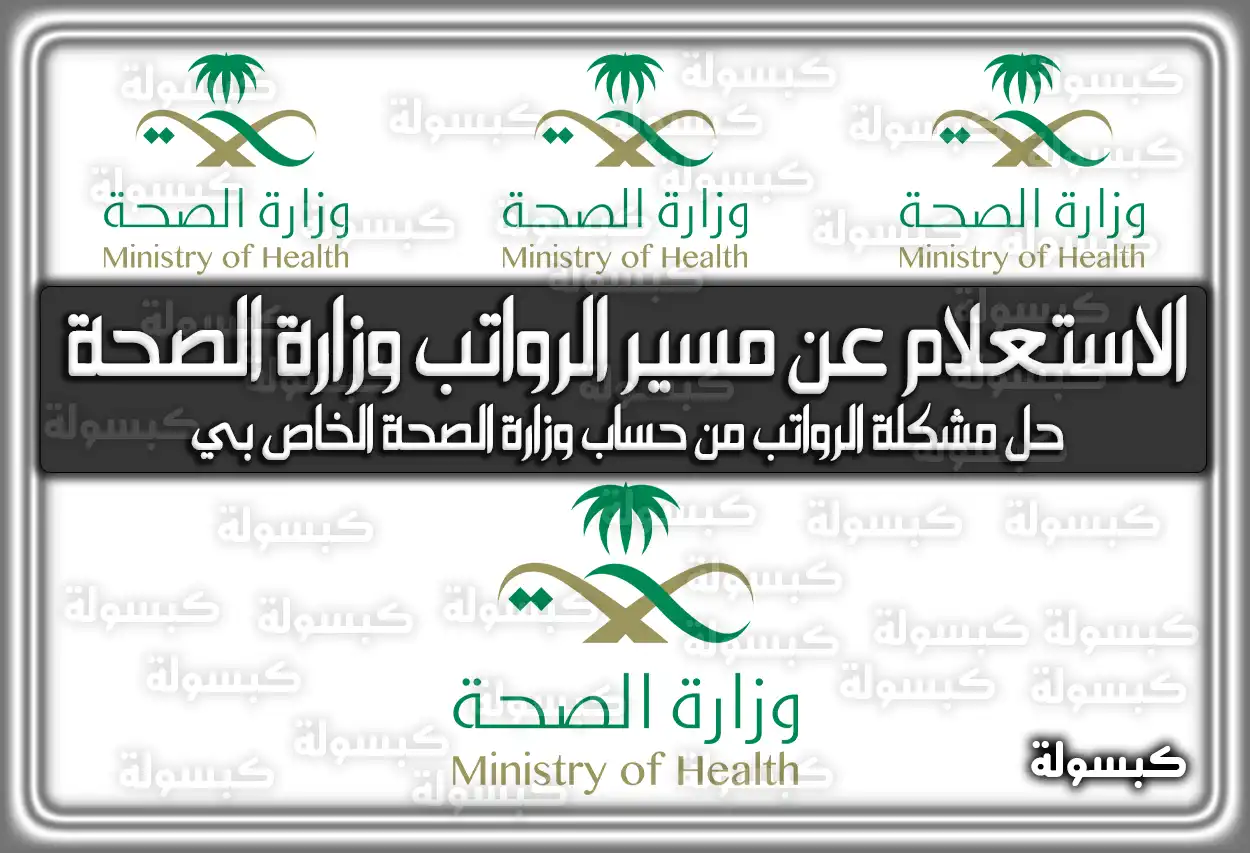 الاستعلام عن مسير الرواتب وزارة الصحة .. موقع وزارة الصحة 