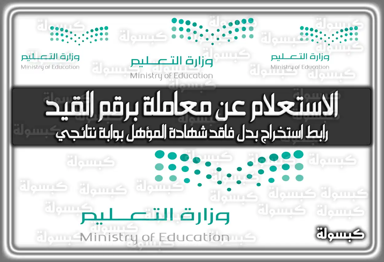 الاستعلام عن معاملة برقم القيد وزارة التربية التعليم .. رابط استخراج بدل فاقد شهادة المؤهل بوابة نتائجي