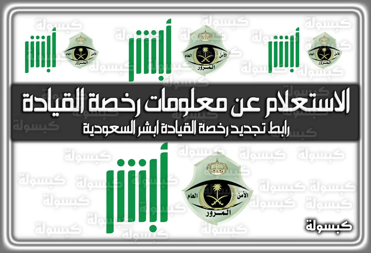 الاستعلام عن معلومات رخصة القيادة ابشر .. رابط تجديد رخصة القيادة ابشر السعودية