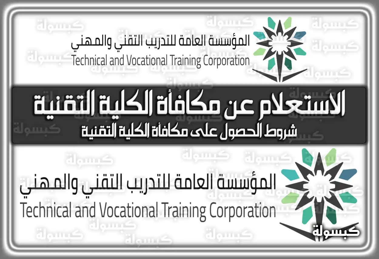 الاستعلام عن مكافأة الكلية التقنية