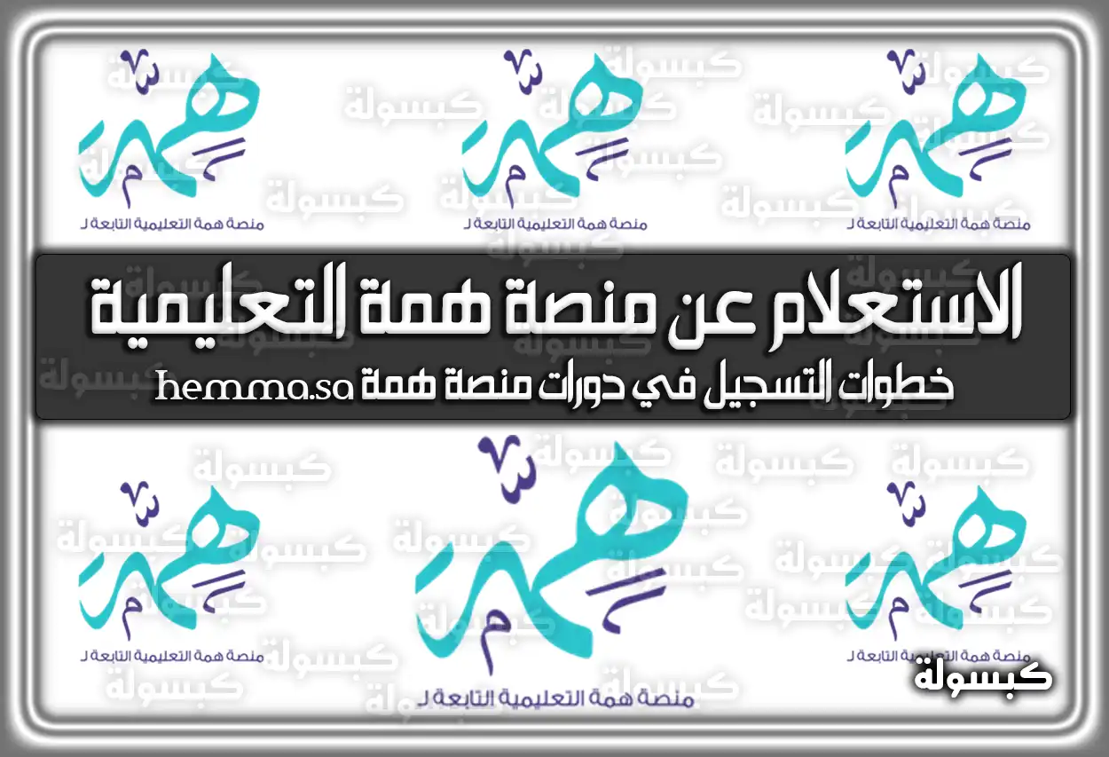 الاستعلام عن منصة همة التعليمية السعودية
