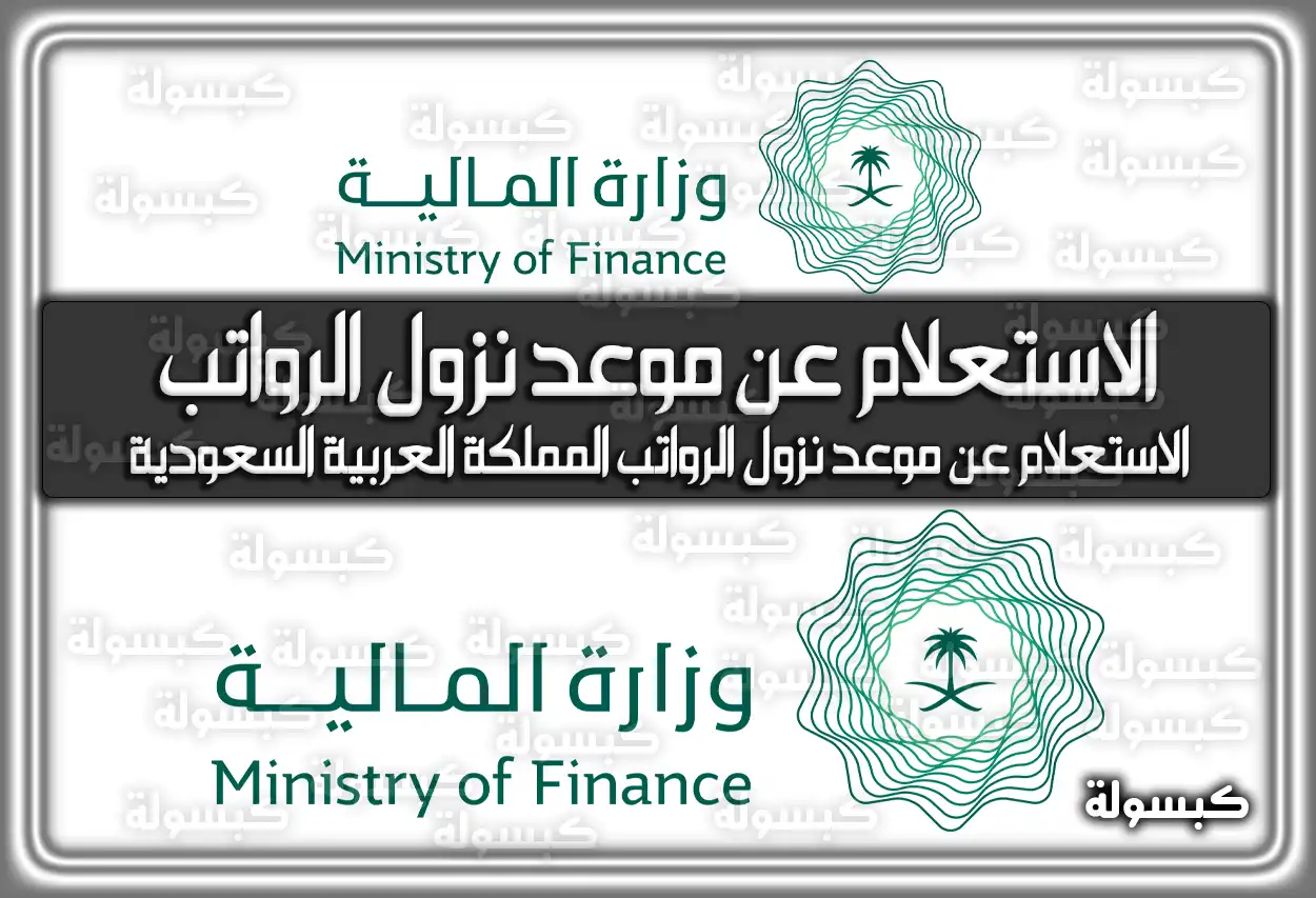 الاستعلام عن موعد نزول الرواتب السعودية لعام 2024 وعام 2025 عبر موقع وزارة المالية الرسمي