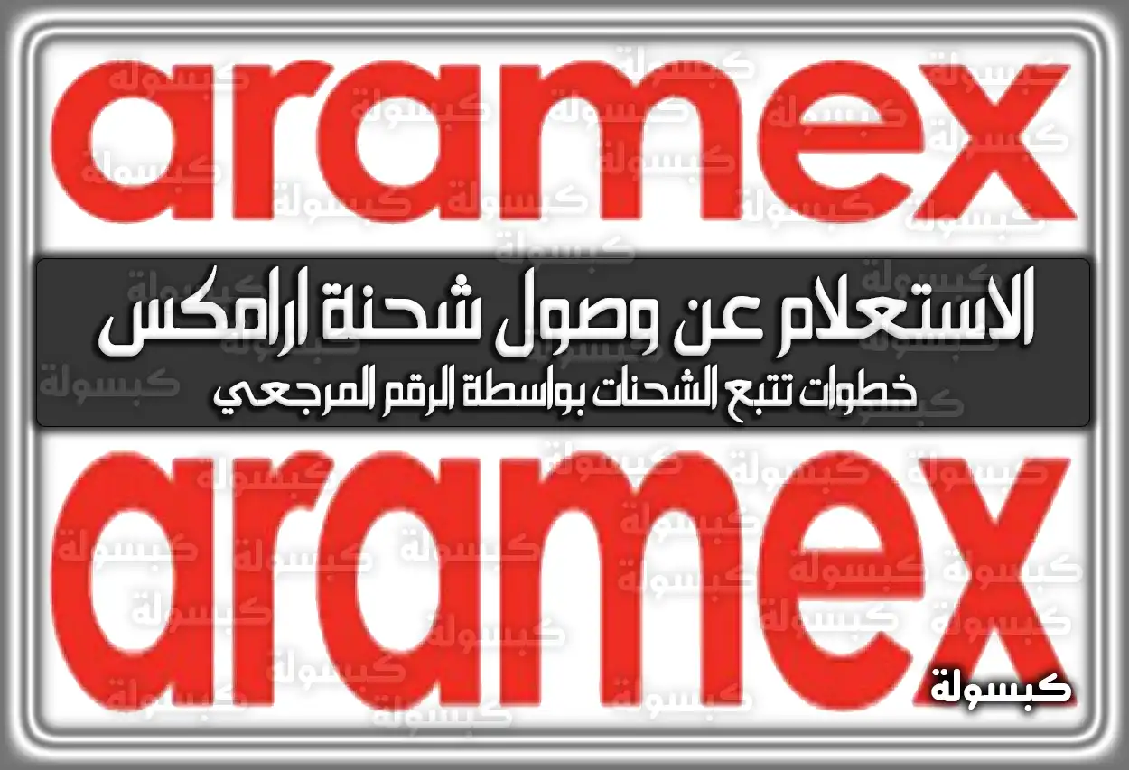 الاستعلام عن وصول شحنة ارامكس في السعودية