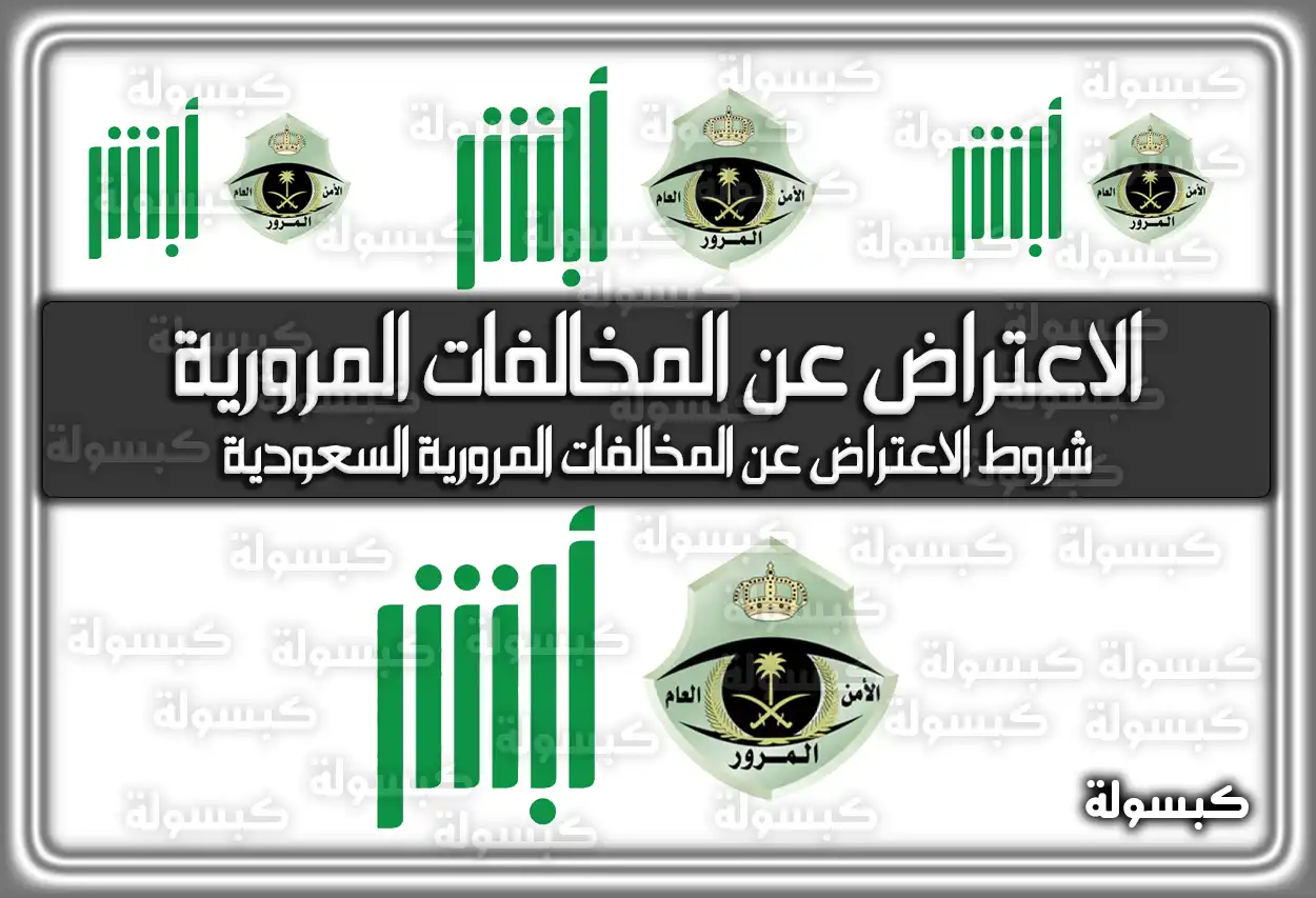 الاعتراض عن المخالفات المرورية .. شروط الاعتراض عن المخالفات المرورية السعودية