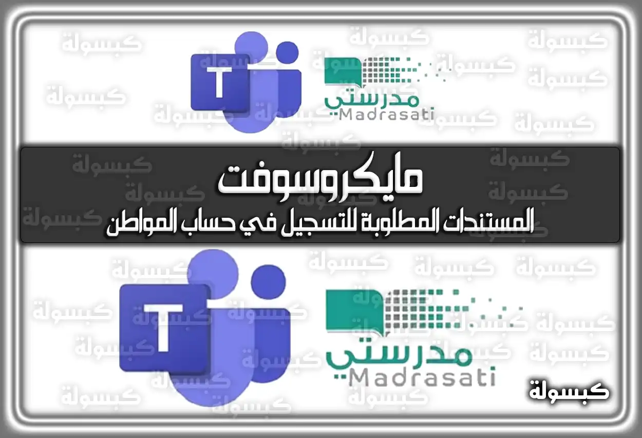الان رابط مدرستي تسجيل الدخول مايكروسوفت Microsoft teams لدخول الطلاب وحل الواجبات