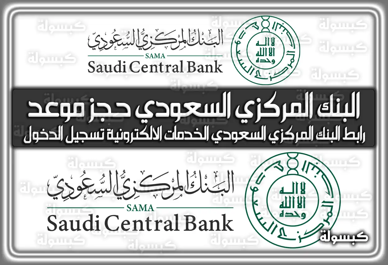 البنك المركزي السعودي حجز موعد .. رابط البنك المركزي السعودي الخدمات الالكترونية تسجيل الدخول