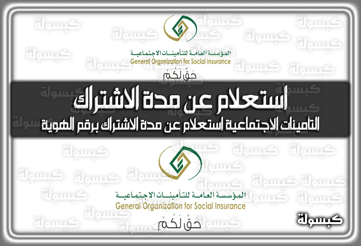 التأمينات الاجتماعية استعلام عن مدة الاشتراك برقم الهوية الوطنية