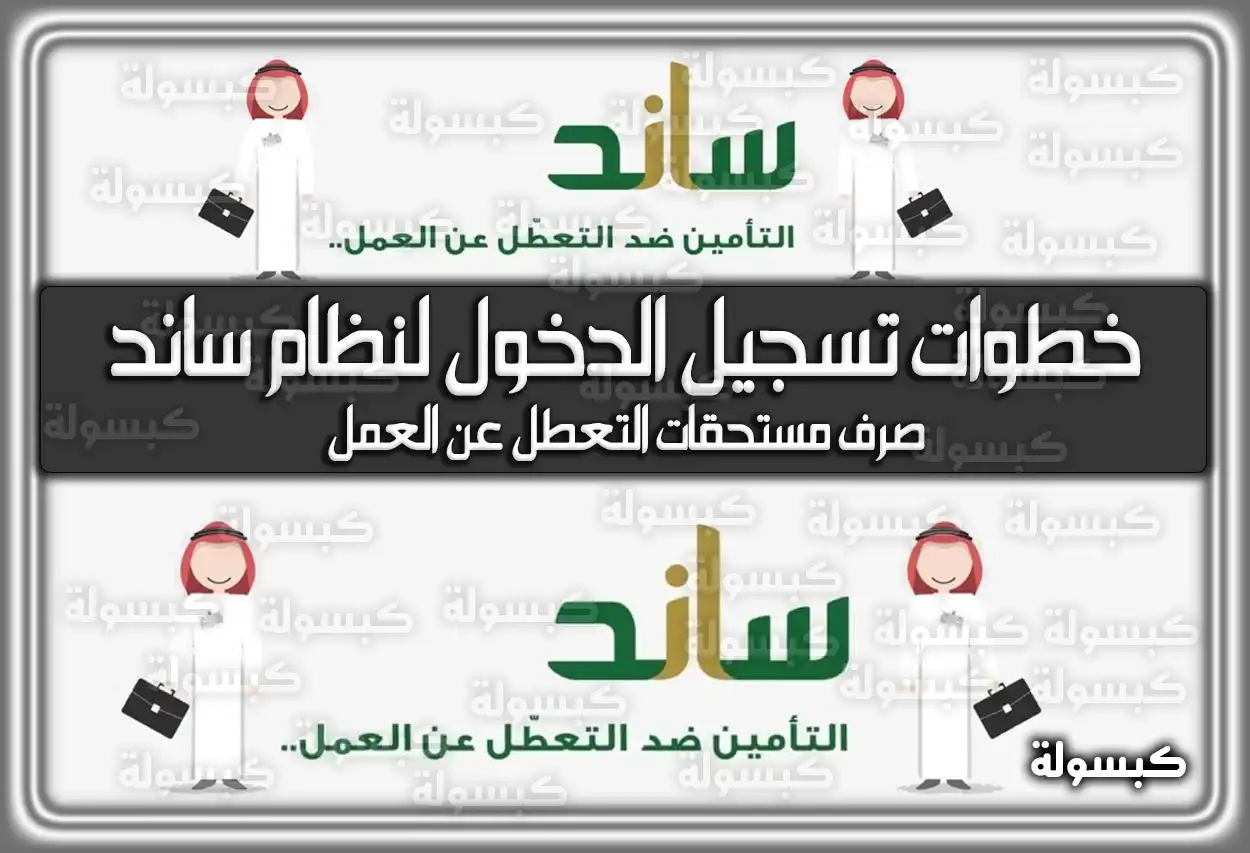التأمينات الاجتماعية ساند gosi.gov.sa .. شروط استحقاق ساند