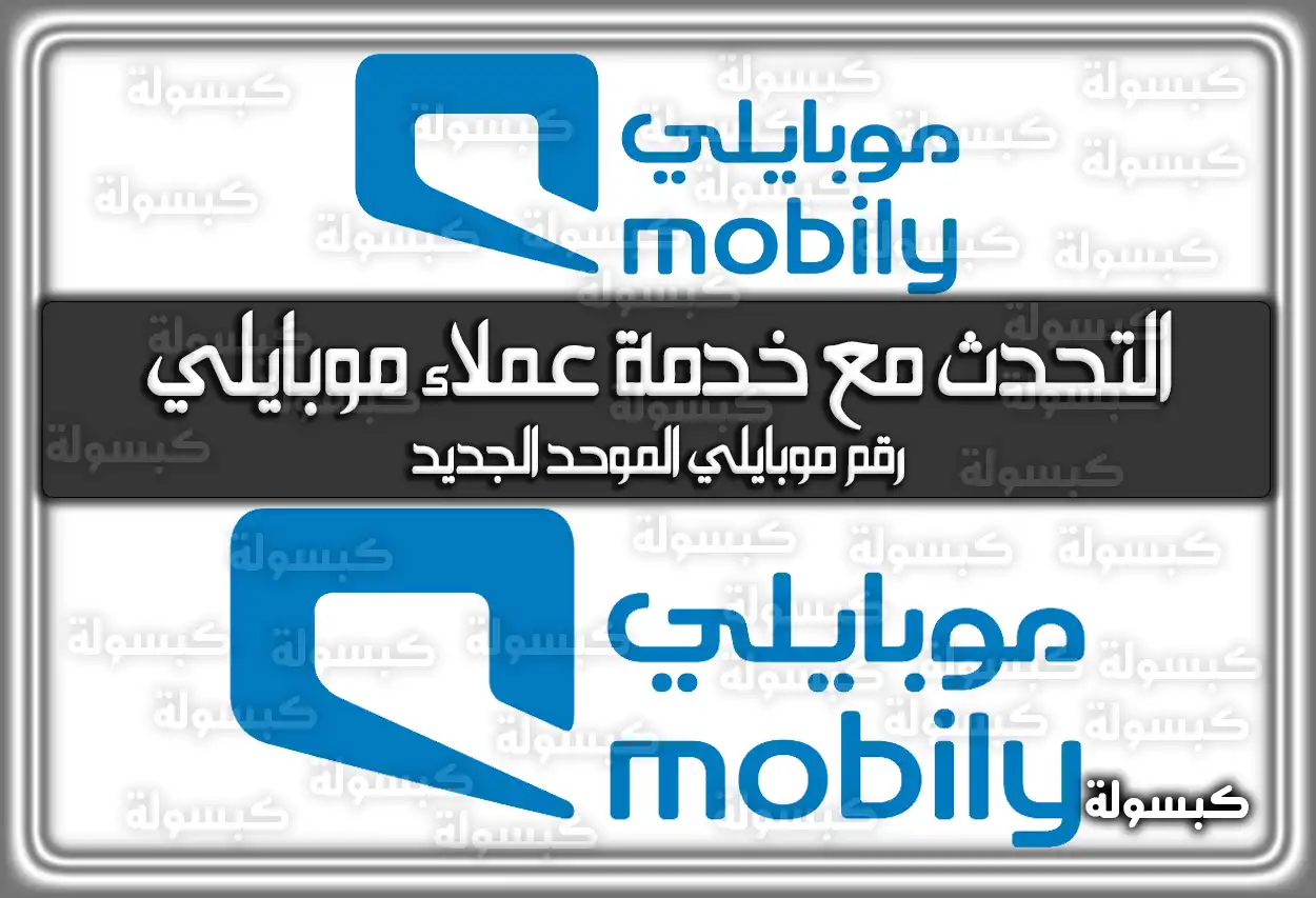 التحدث مع خدمة عملاء موبايلي .. رقم موبايلي الموحد الجديد
