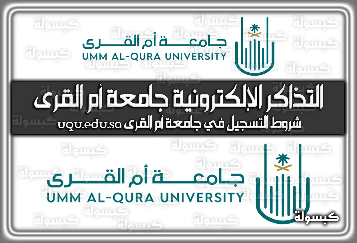 التذاكر الإلكترونية جامعة أم القرى uqu.edu.sa
