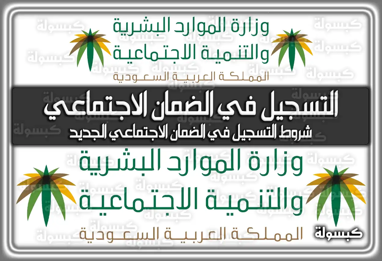 التسجيل في الضمان الاجتماعي sbis.hrsd.gov.sa .. شروط التسجيل في الضمان الاجتماعي الجديد