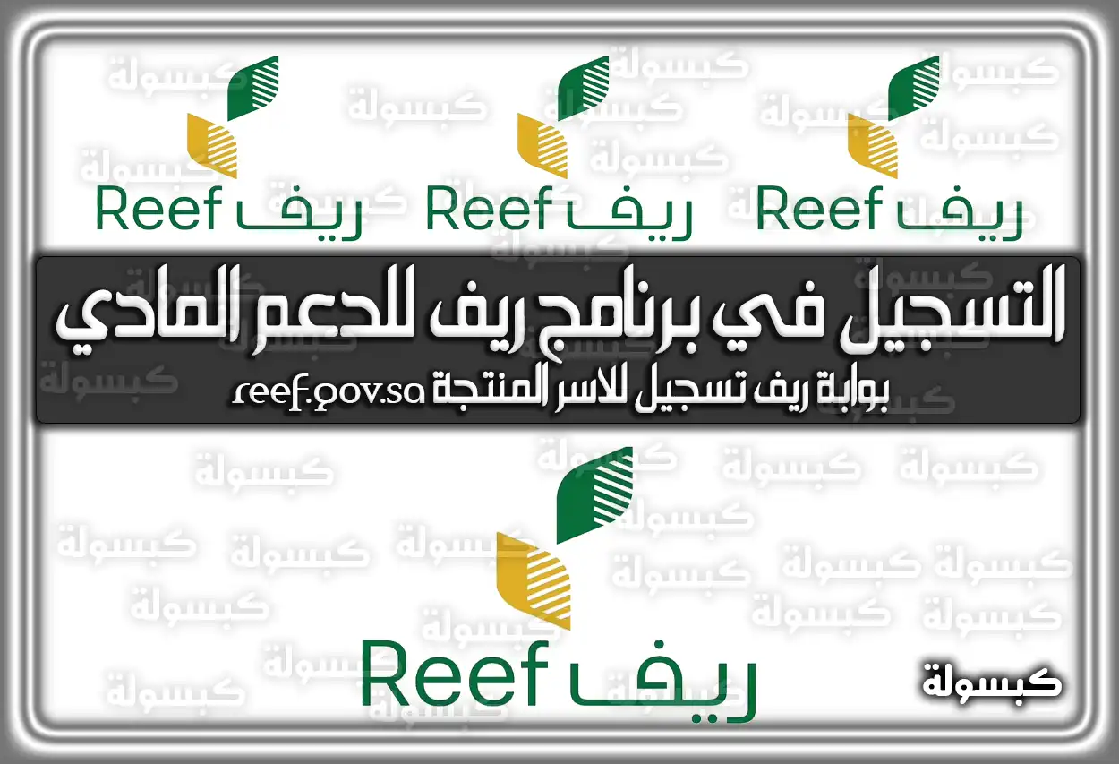 التسجيل في برنامج ريف للدعم المادي .. بوابة ريف تسجيل للاسر المنتجة