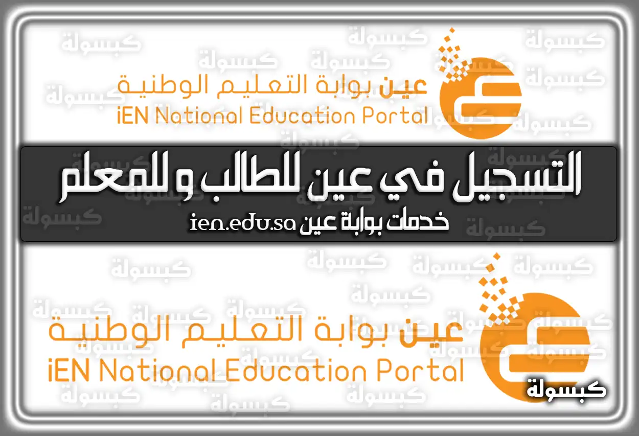 التسجيل في بوابة عين للطالب وَ للمعلم ien.edu.sa في السعودية