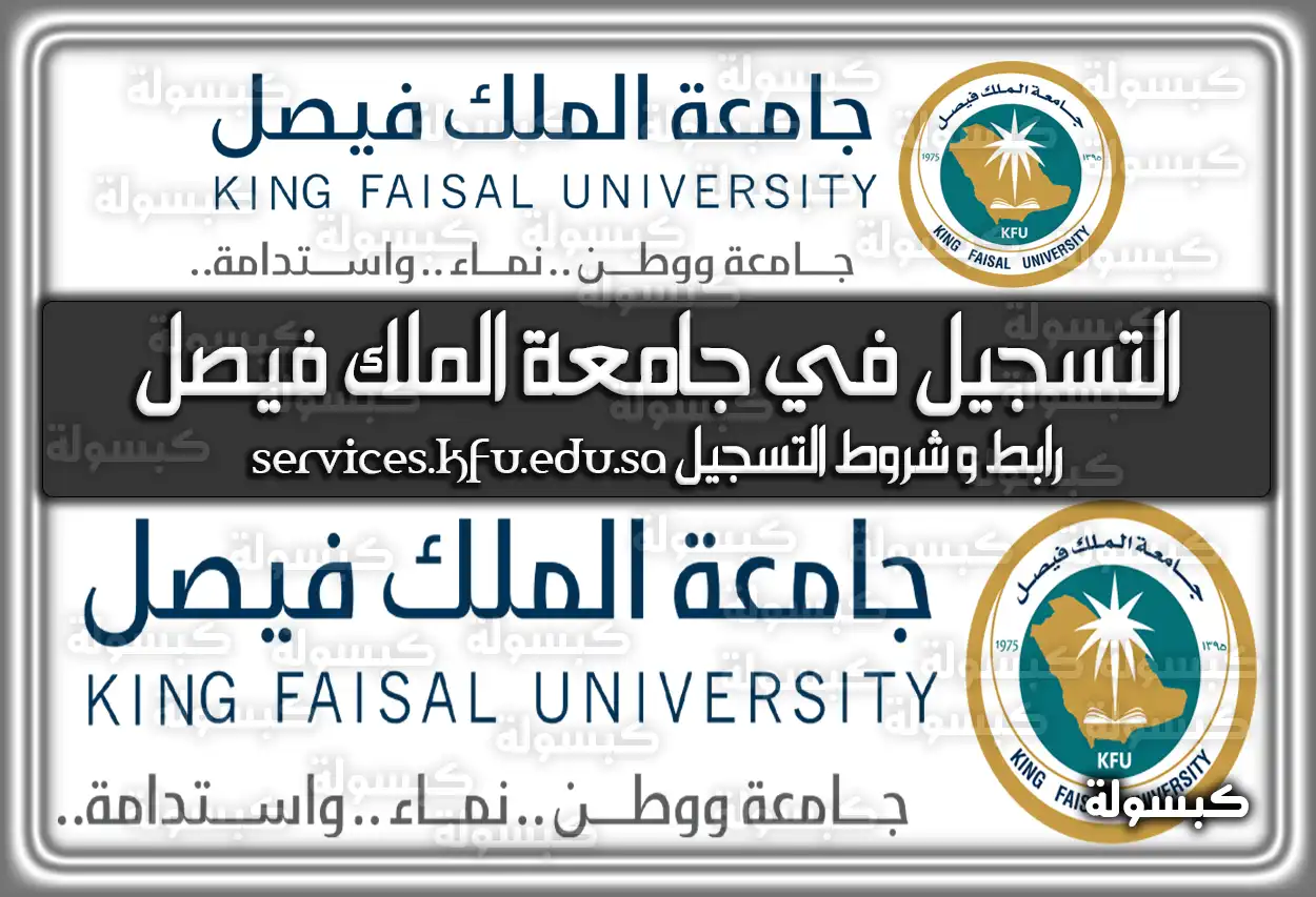 التسجيل في جامعة الملك فيصل services.kfu.edu.sa .. رابط وَ شروط التسجيل