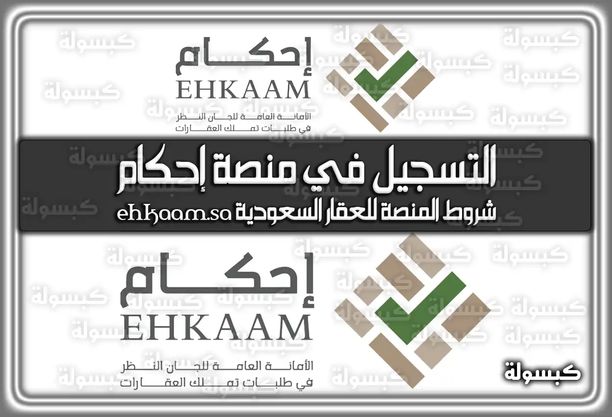 التسجيل في منصة إحكام وشروط المنصة للعقار السعودية